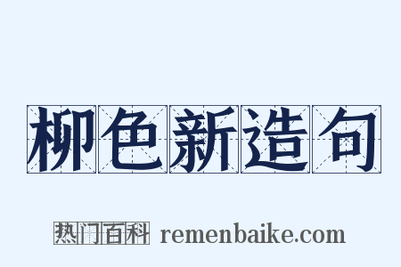 柳色新造句是什么意思的图片